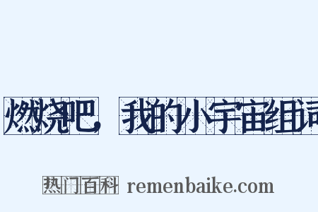 燃烧吧，我的小宇宙组词是什么意思的图片